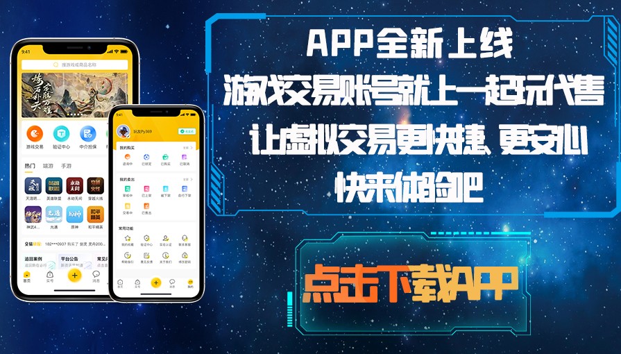 一起玩代售-网络游戏账号交易平台-安全的手游网游